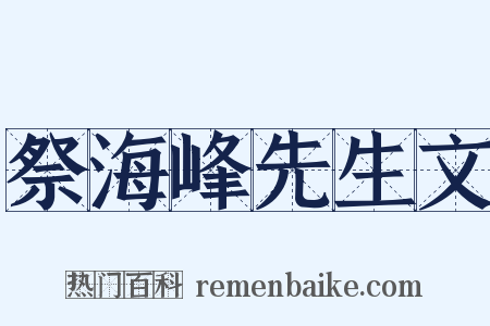 祭海峰先生文是什么意思的图片